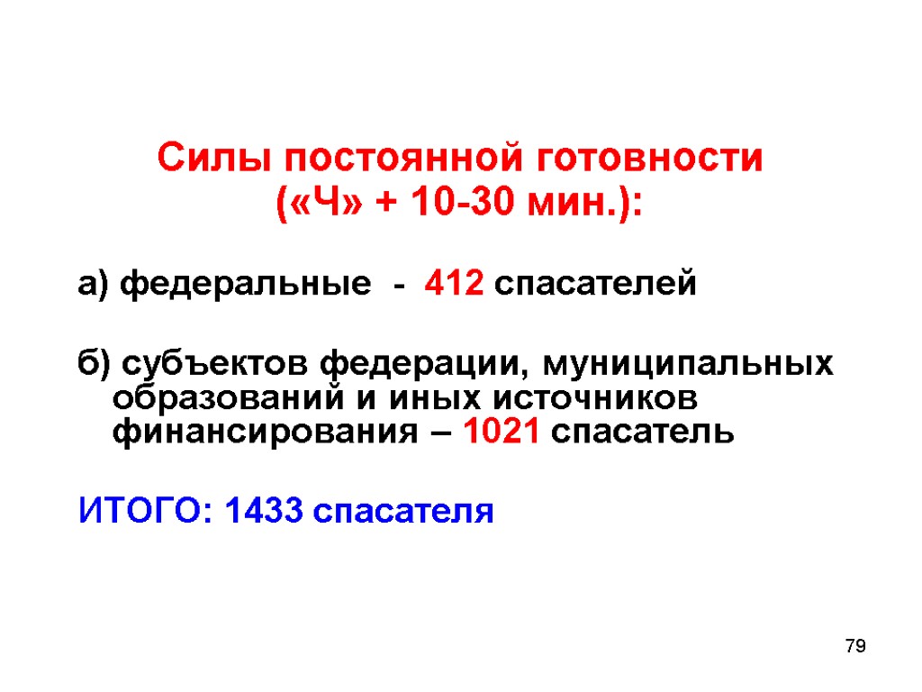 79 Силы постоянной готовности («Ч» + 10-30 мин.): а) федеральные - 412 спасателей б)